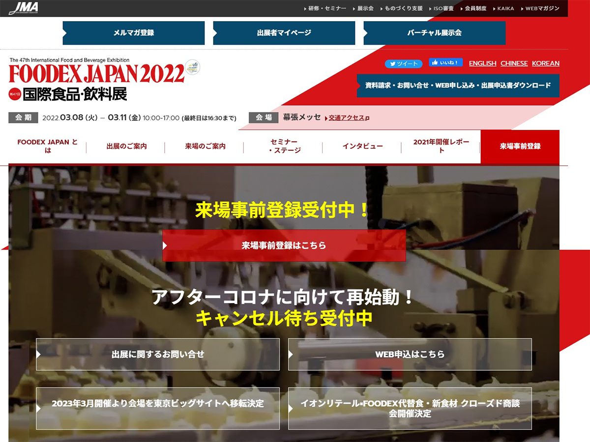 [終了しました]【2022年3月8日(火)-11日(金)】FOODEX JAPAN 2022 (第47回国際食品・飲料総合展示会)に出展します(幕張メッセ)