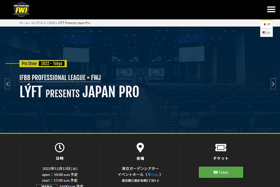 [終了しました]【2022年11月12日(土)】LÝFT Presents Japan Pro – Fitness World Japan – FWJに出店します(東京ガーデンシアターイベントホール)