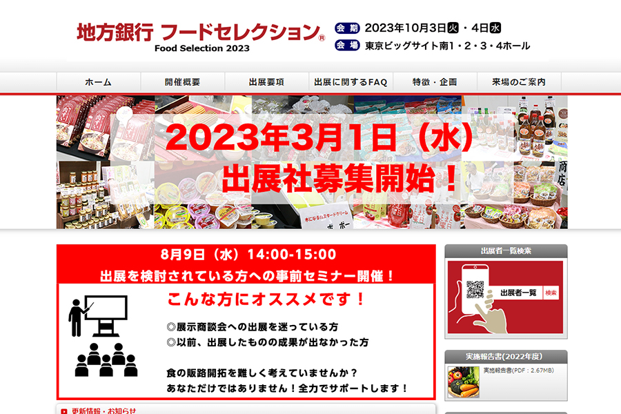 [終了しました]【2023年10月3日(火)-4日(水)】地方銀行フードセレクション2023に出展します(東京ビッグサイト)